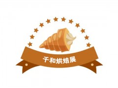 2023第二届重庆烘烤烘焙展览会