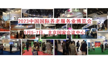 2023年5月北京养老产业展，第九届中国国际养老服务业博览会
