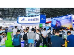 2023上海制冷设备及冷链物流展|冷库仓储及运输设备展览会