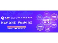 2023中国安全应急博览会将于6月9日在合肥举办