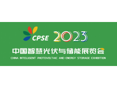 2023中国（安徽）智慧光伏与储能展览会