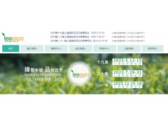 茶博会——2023上海国际茶业博览会