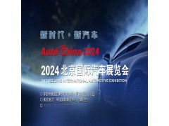 2024北京车展|北京国际汽车展览会