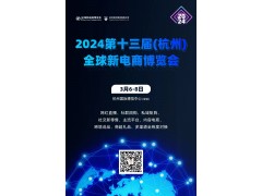 2024第十三届（杭州）全球新电商博览会