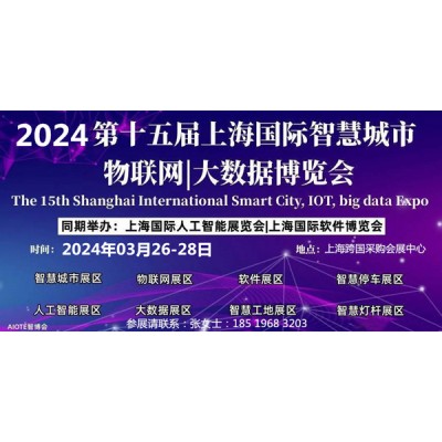 2024第十五届上海国际智慧城市、物联网、大数据博览会