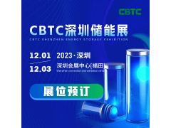 2023CBTC深圳国际储能及锂电技术装备展览会