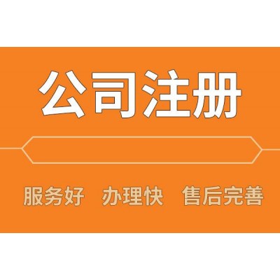 长春注册公司 代办营业执照 提供注册地址