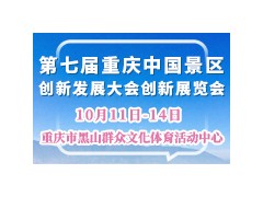 第七届重庆中国景区创新发展大会创新展览会
