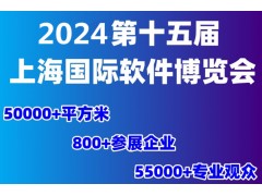 热点展会2024第十五届上海国际软件博览会