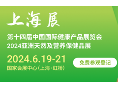 2024上海健康展|2024上海国际健康及营养保健展