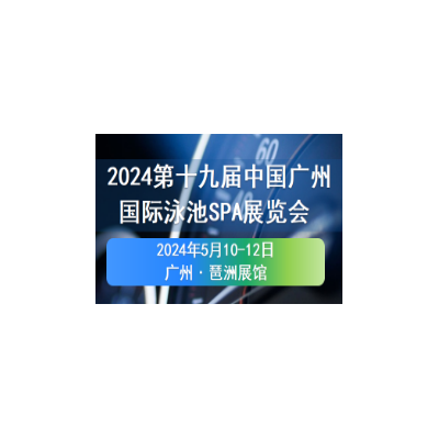 2024亚洲广州泳池展（亚洲国际泳池SPA展览会）