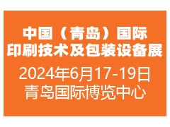 2024中国（青岛）国际印刷技术及包装设备展览会