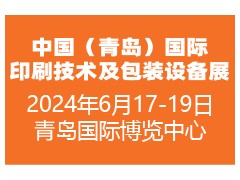 2024中国（青岛）国际印刷技术及包装设备展览会