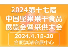 2024第十七届中国坚果果干食品展览会暨采供大会