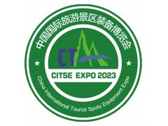 2024第六届中国国际旅游景区装备博览会