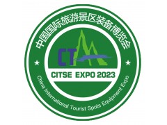 2024第六届中国国际旅游景区装备博览会