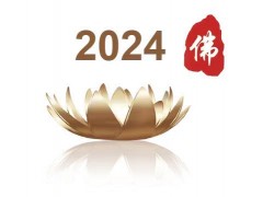 2024第八届中国（北京）国际佛事用品博览会（北京佛博会）