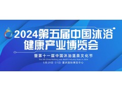 2024第五届中国（重庆）国际沐浴健康产业博览会
