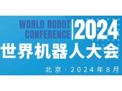 2024年世界机器人大会（北京）博览会