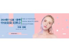 2020第十届贵阳美容美发化妆品博览会