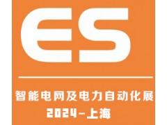 2024上海国际智能电网及电力自动化展览会