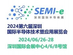 2024第六届深圳国际半导体技术暨应用展览会SEMI-e