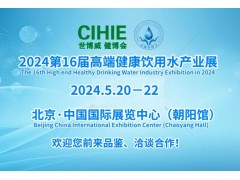 2024第16届北京高端健康饮用水展