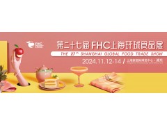 2024第27届上海环球食品展