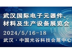 2024 武汉国际电子元器件、材料及生产设备展览会