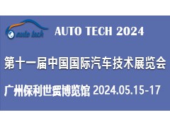 AUTO TECH 2024 第十一届中国国际汽车技术展览会