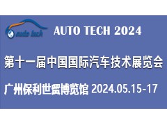 AUTO TECH 2024 第十一届中国国际汽车技术展览会