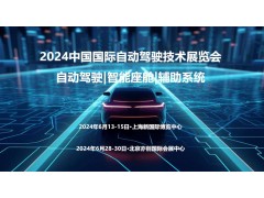 2024北京国际自动驾驶技术展览会