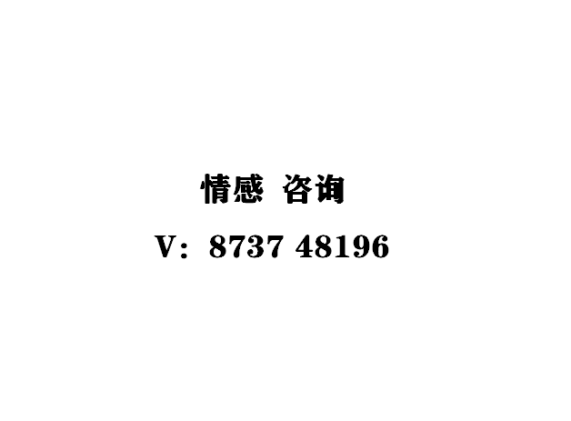 情感咨询，恋爱婚姻修复，分离挽回，建立亲密关系。