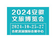 2024安徽文旅博览会