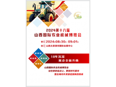 2024第十八届山西国际农业机械博览会