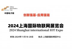 2024上海国际物联网展览会