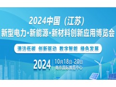 2024中国江苏新能源新材料产业展览会 正负极材料