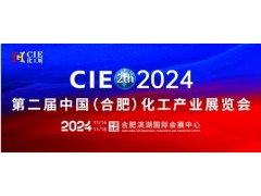 2024第二届中国合肥化工产业展览会