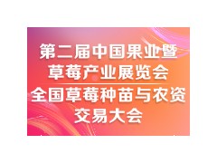 2025第二届中国合肥果业暨草莓产业展览会
