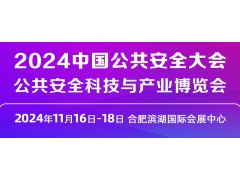 2024中国公共安全大会·公共安全科技与产业博览会
