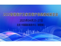 2025年智慧医疗展及家用医疗保健器械展览会
