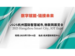 2025杭州国际智慧城市,物联网展览会