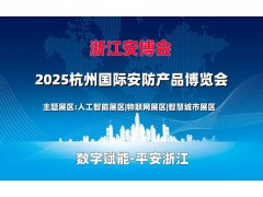 2025浙江安博会