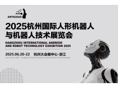 2025杭州国际人形机器人展览会