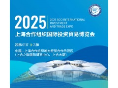 2025上海合作组织国际投资贸易博览会