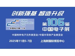 2025上海国际电子元器件展览会