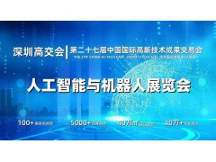 2025深圳人工智能展览会（高交会）