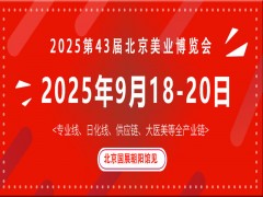 2025第43届北京美业博览会