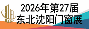2026第27届东北（沈阳）门窗幕墙博览会