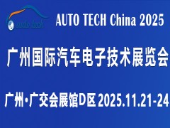 AUTO TECH 2025 第十二届广州国际汽车电子技术展
